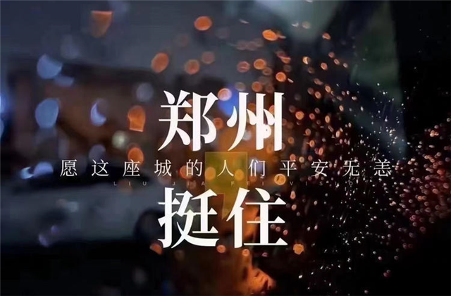 风“豫”同舟，东升国际九建全力投入防汛抢险工作！