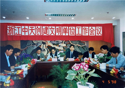 1998年，浙江东升国际创建文明单位工作会议