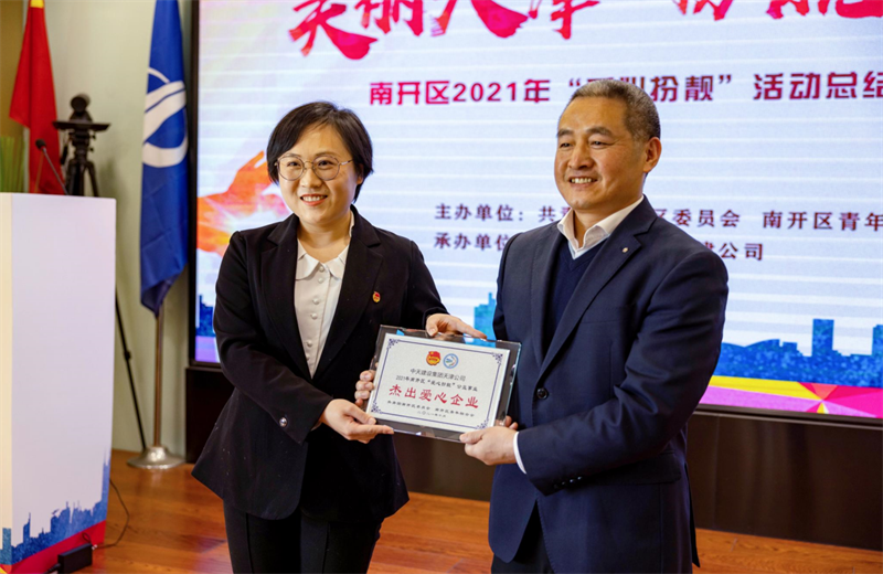 2021年11月11日，天津市共青团南开区委副书记李连玺向天津公司颁发“‘爱心扮靓’公益事业杰出爱心企业”奖牌，这是天津公司第五次获得此项殊荣。