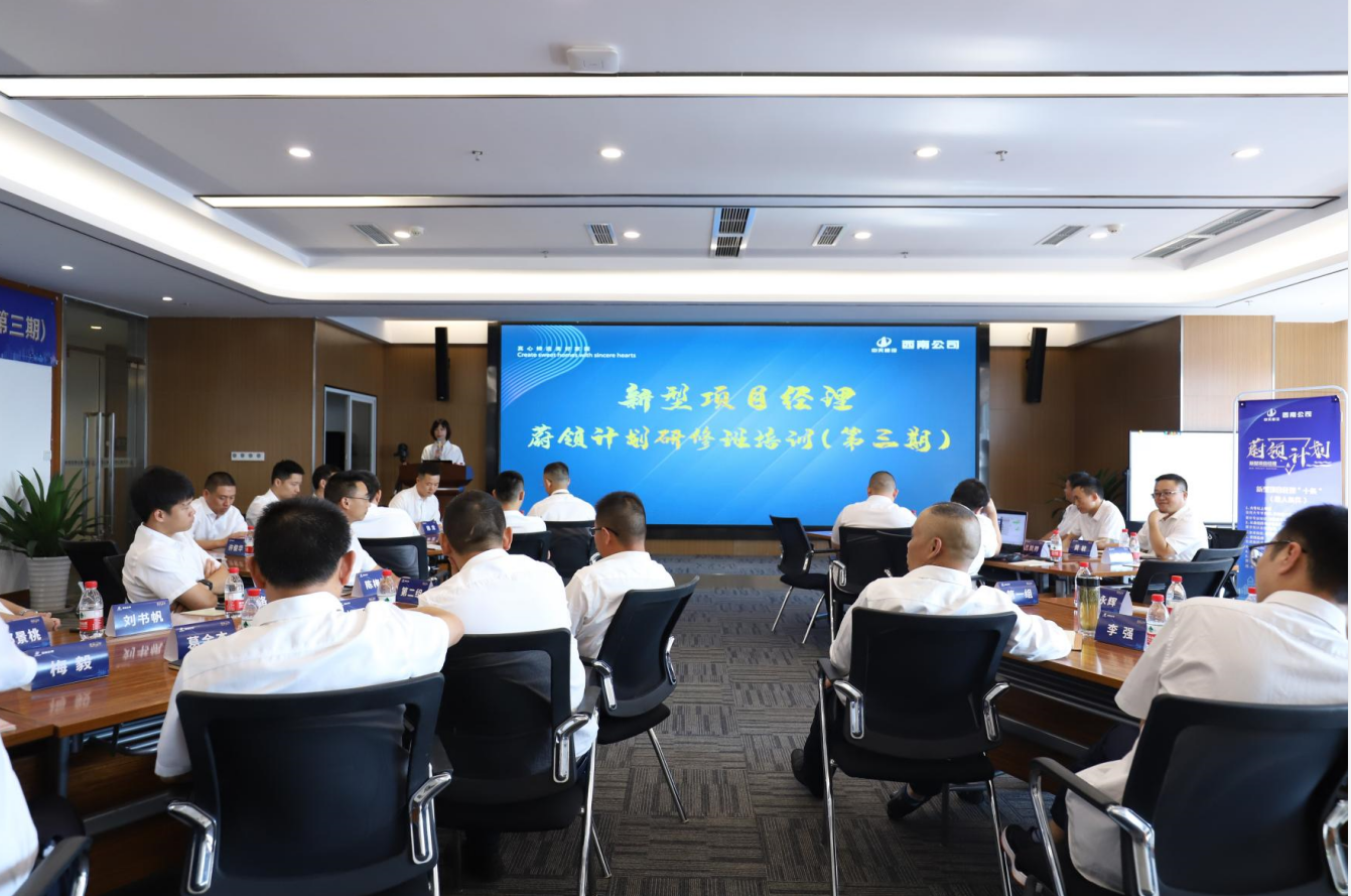 2021年4月23日-24日，西南公司开展了“蔚领计划”新型项目经理研修班第二期培训，23名项目经理及24名后备项目经理参加培训。